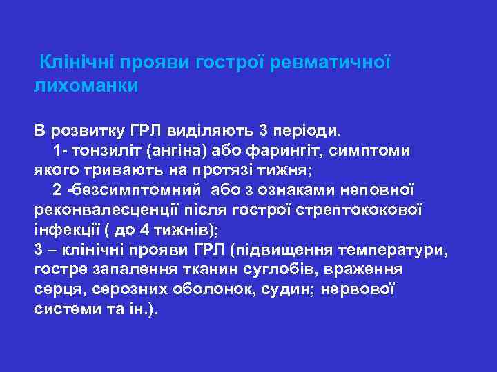  Клінічні прояви гострої ревматичної лихоманки В розвитку ГРЛ виділяють 3 періоди. 1 -
