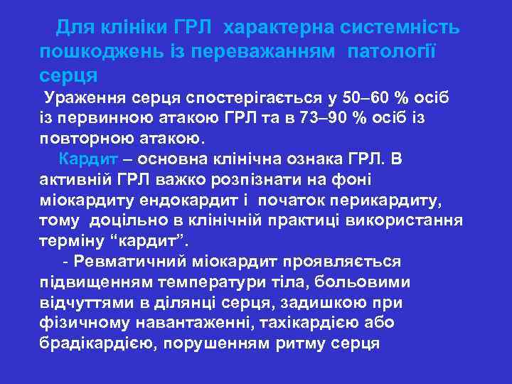  Для клініки ГРЛ характерна системність пошкоджень із переважанням патології серця Ураження серця спостерігається