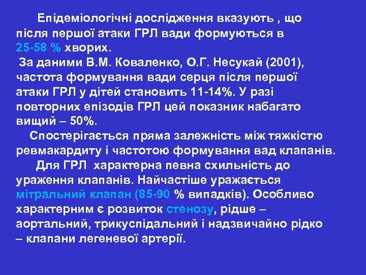  Епідеміологічні дослідження вказують , що після першої атаки ГРЛ вади формуються в 25