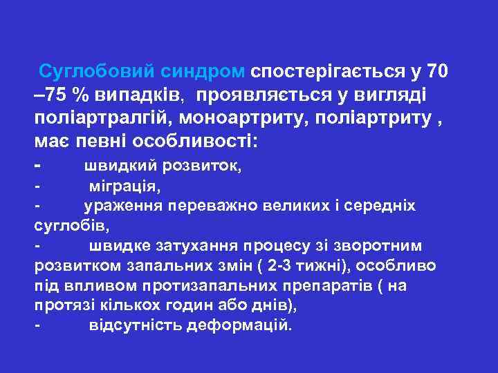  Суглобовий синдром спостерігається у 70 – 75 % випадків, проявляється у вигляді поліартралгій,