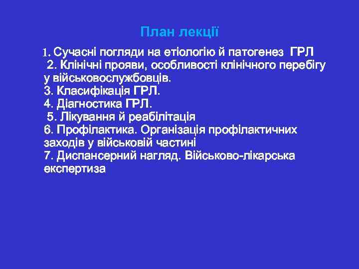 План лекції погляди на етіологію й патогенез ГРЛ 2. Клінічні прояви, особливості клінічного перебігу
