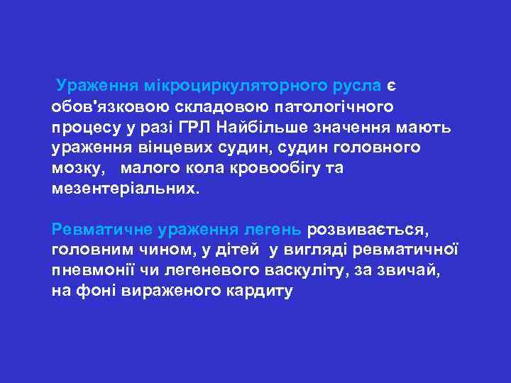  Ураження мікроциркуляторного русла є обов'язковою складовою патологічного процесу у разі ГРЛ Найбільше значення