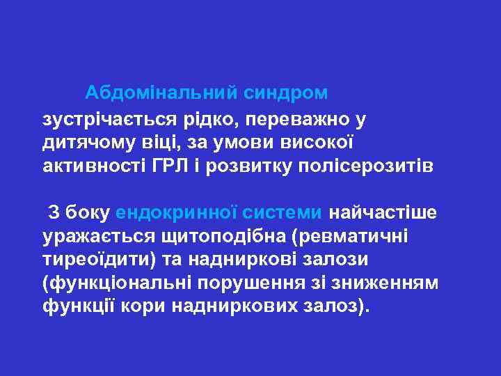  Абдомінальний синдром зустрічається рідко, переважно у дитячому віці, за умови високої активності ГРЛ