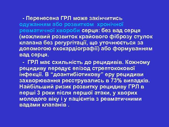  - Перенесена ГРЛ може закінчитись одужанням або розвитком хронічної ревматичної хвороби серця: без
