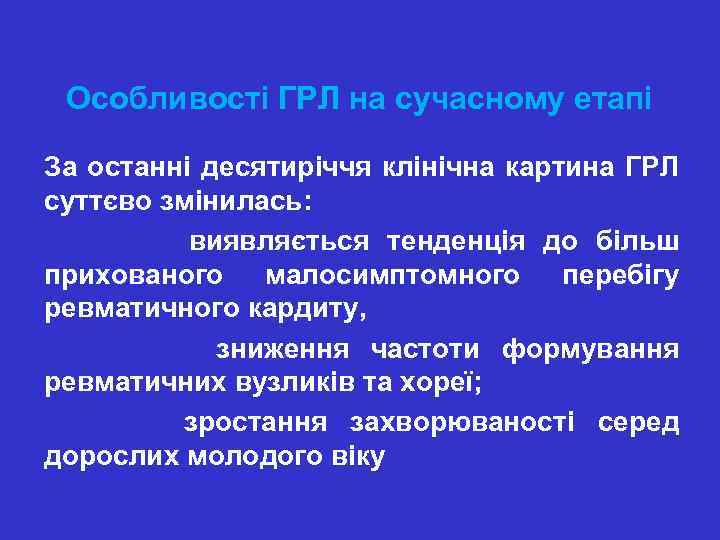 Особливості ГРЛ на сучасному етапі За останні десятиріччя клінічна картина ГРЛ суттєво змінилась: виявляється