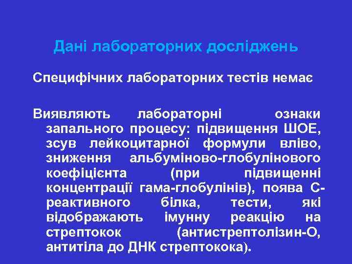 Дані лабораторних досліджень Специфічних лабораторних тестів немає Виявляють лабораторні ознаки запального процесу: підвищення ШОЕ,