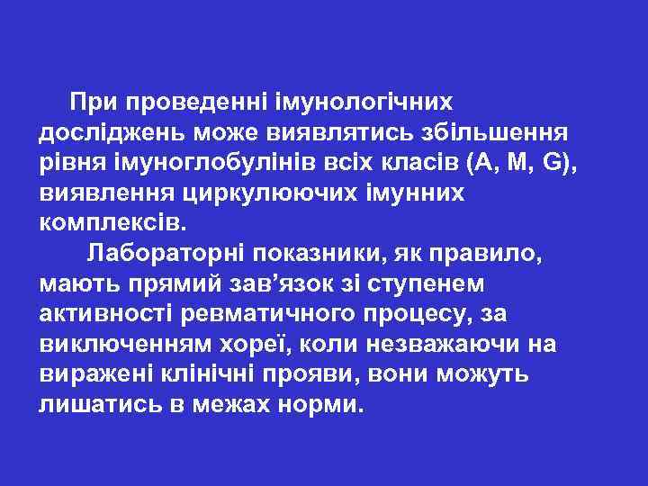  При проведенні імунологічних досліджень може виявлятись збільшення рівня імуноглобулінів всіх класів (А, М,