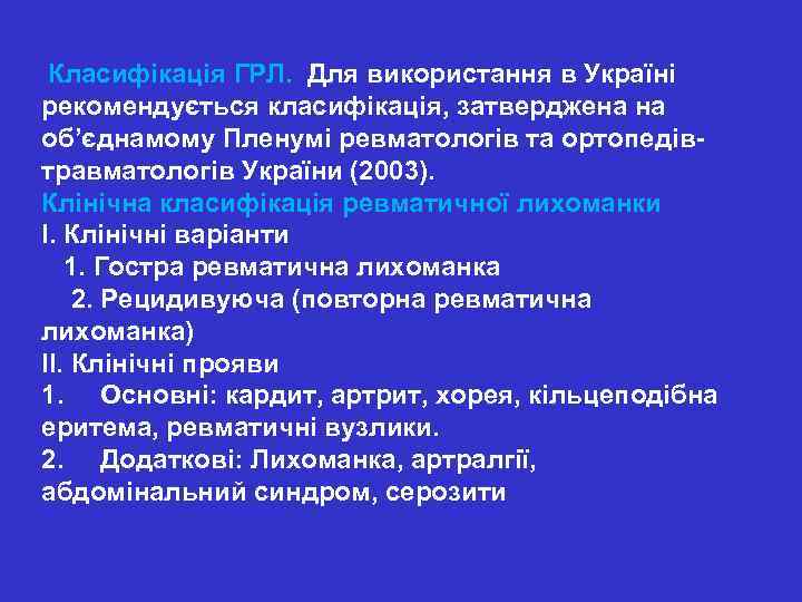  Класифікація ГРЛ. Для використання в Україні рекомендується класифікація, затверджена на об’єднамому Пленумі ревматологів