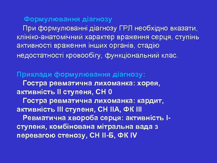  Формулювання діагнозу При формулюванні діагнозу ГРЛ необхідно вказати, клініко-анатомічний характер враження серця, ступінь
