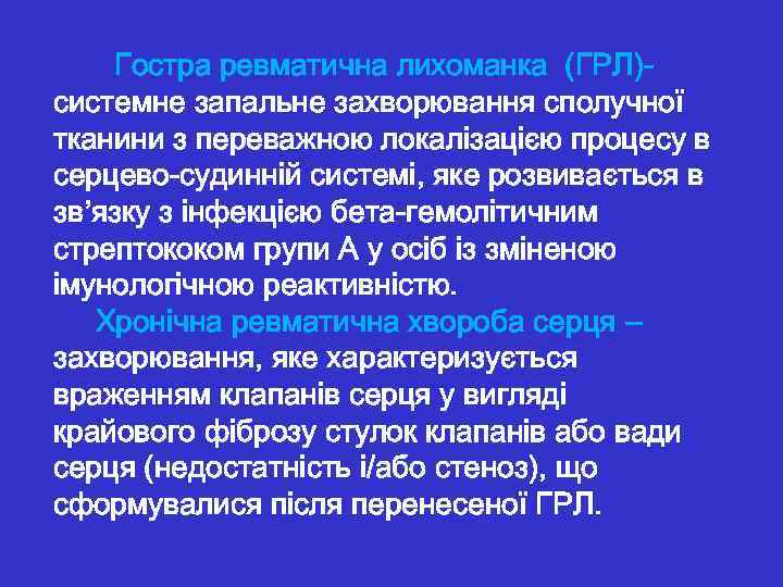  Гостра ревматична лихоманка (ГРЛ)- системне запальне захворювання сполучної тканини з переважною локалізацією процесу