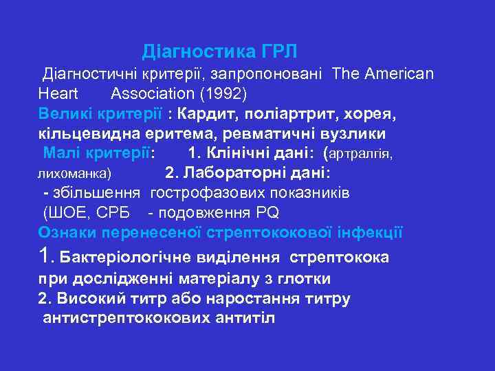  Діагностика ГРЛ Діагностичні критерії, запропоновані The American Heart Association (1992) Великі критерії :