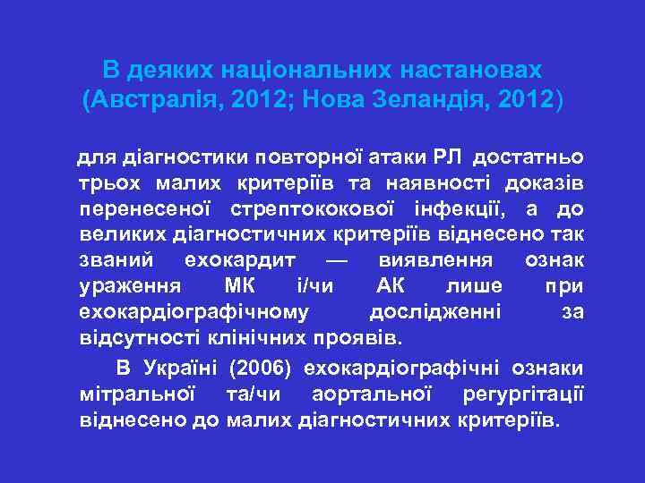 В деяких національних настановах (Австралія, 2012; Нова Зеландія, 2012) для діагностики повторної атаки РЛ