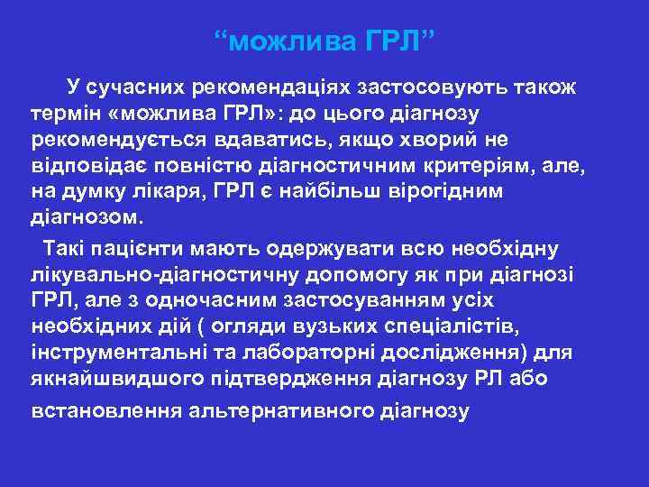 “можлива ГРЛ” У сучасних рекомендаціях застосовують також термін «можлива ГРЛ» : до цього діагнозу