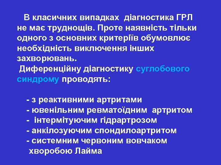  В класичних випадках діагностика ГРЛ не має труднощів. Проте наявність тільки одного з