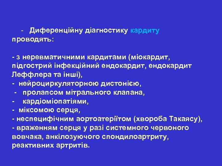  - Диференційну діагностику кардиту проводять: - з неревматичними кардитами (міокардит, підгострий інфекційний ендокардит,