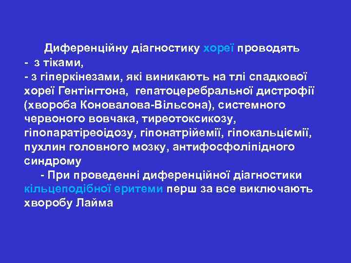  Диференційну діагностику хореї проводять - з тіками, - з гіперкінезами, які виникають на