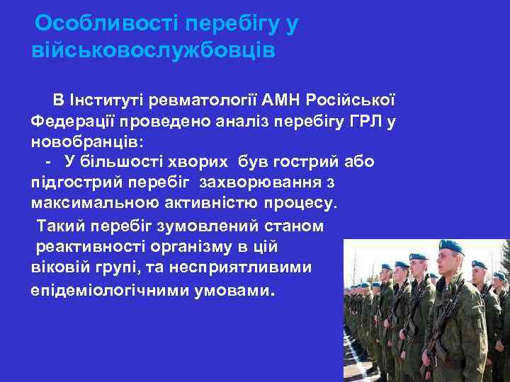  Особливості перебігу у військовослужбовців В Інституті ревматології АМН Російської Федерації проведено аналіз перебігу