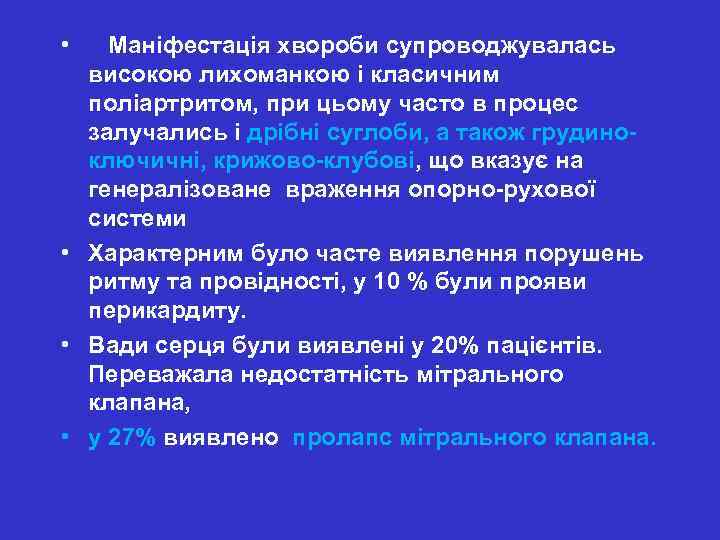  • Маніфестація хвороби супроводжувалась високою лихоманкою і класичним поліартритом, при цьому часто в