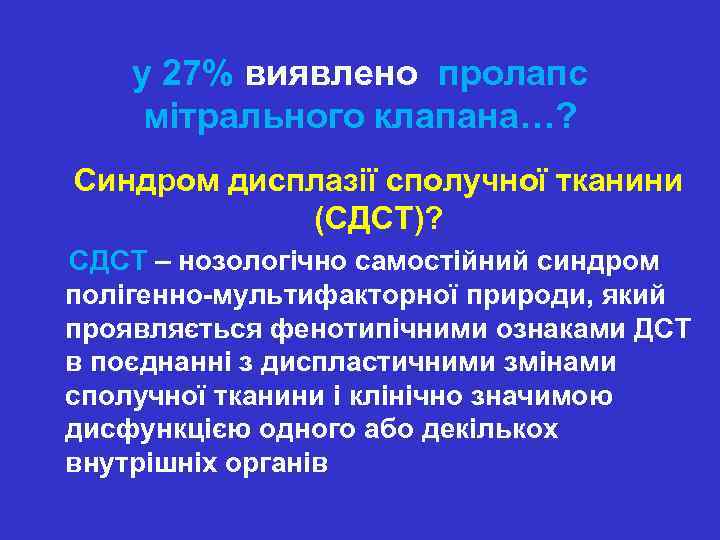 у 27% виявлено пролапс мітрального клапана…? Синдром дисплазії сполучної тканини (СДСТ)? СДСТ – нозологічно