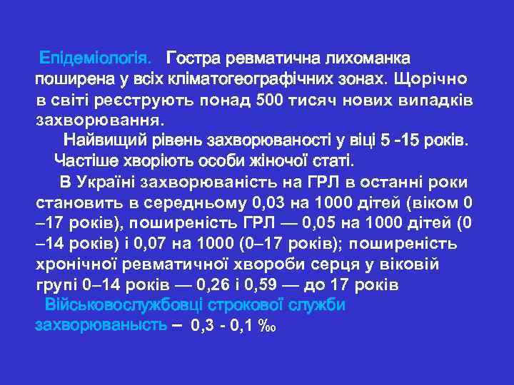  Епідеміологія. Гостра ревматична лихоманка поширена у всіх кліматогеографічних зонах. Щорічно в світі реєструють