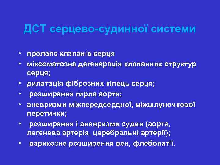 ДСТ серцево-судинної системи • пролапс клапанів серця • міксоматозна дегенерація клапанних структур серця; •