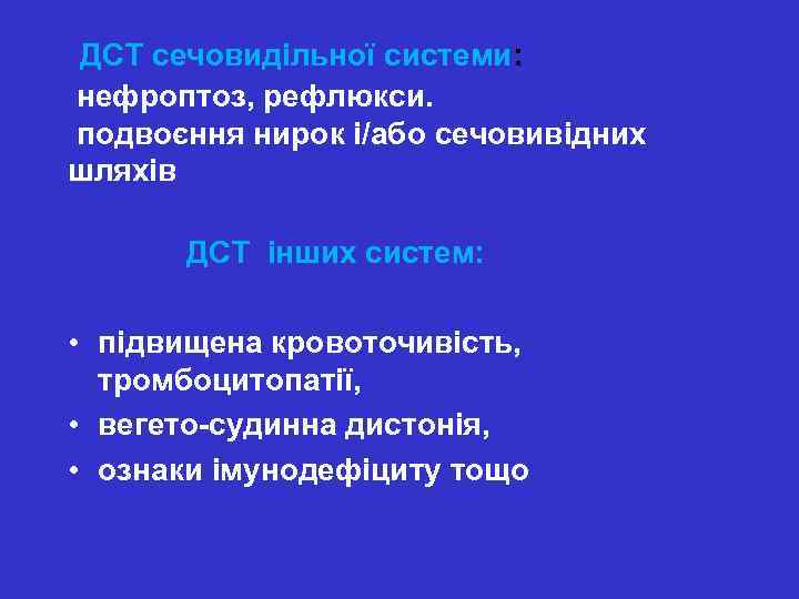  ДСТ сечовидільної системи: нефроптоз, рефлюкси. подвоєння нирок і/або сечовивідних шляхів ДСТ інших систем: