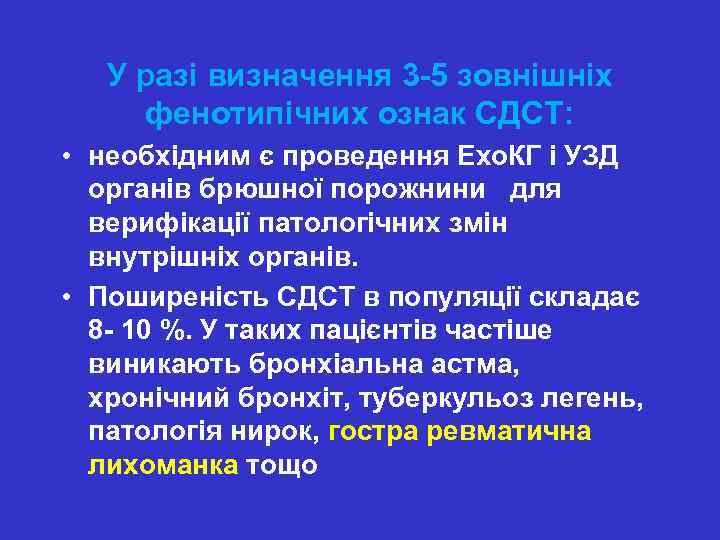 У разі визначення 3 -5 зовнішніх фенотипічних ознак СДСТ: • необхідним є проведення Ехо.