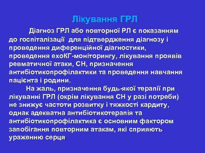  Лікування ГРЛ Діагноз ГРЛ або повторної РЛ є показанням до госпіталізації для підтвердження