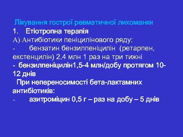  Лікування гострої ревматичної лихоманки 1. Етіотропна терапія А) Антибіотики пеніцилінового ряду: - бензатин