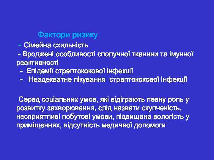  Фактори ризику - Сімейна схильність - Вроджені особливості сполучної тканини та імунної реактивності