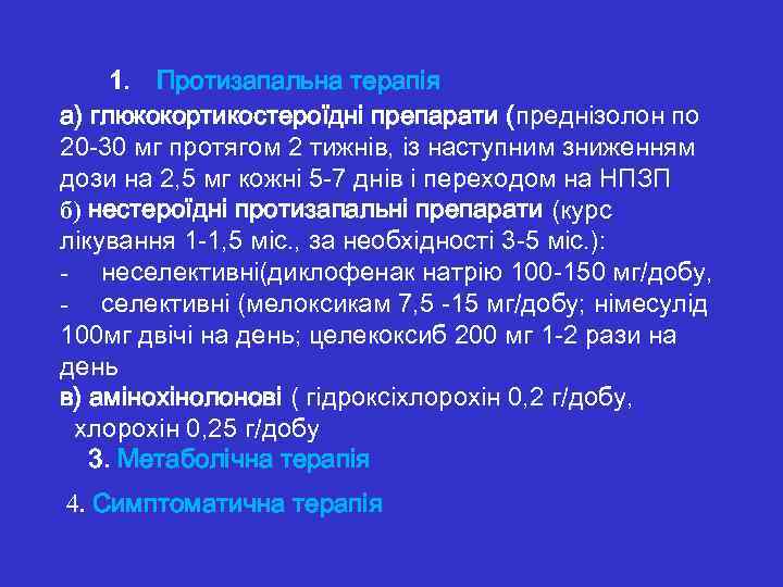  1. Протизапальна терапія а) глюкокортикостероїдні препарати (преднізолон по 20 -30 мг протягом 2