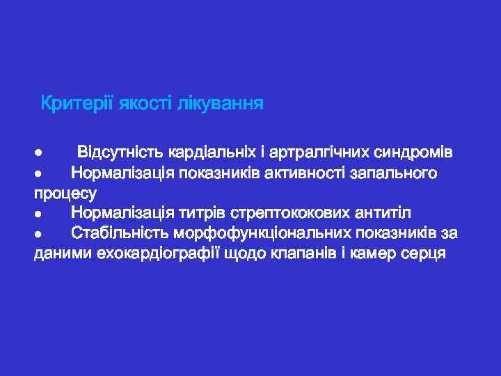  Критерії якості лікування · Відсутність кардіальніх і артралгічних синдромів · Нормалізація показників активності