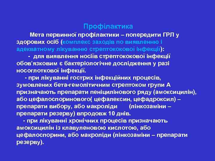  Профілактика Мета первинної профілактики – попередити ГРЛ у здорових осіб (комплекс заходів по
