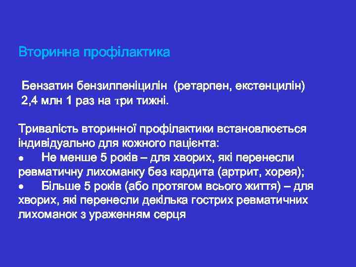 Вторинна профілактика Бензатин бензилпеніцилін (ретарпен, екстенцилін) 2, 4 млн 1 раз на три тижні.