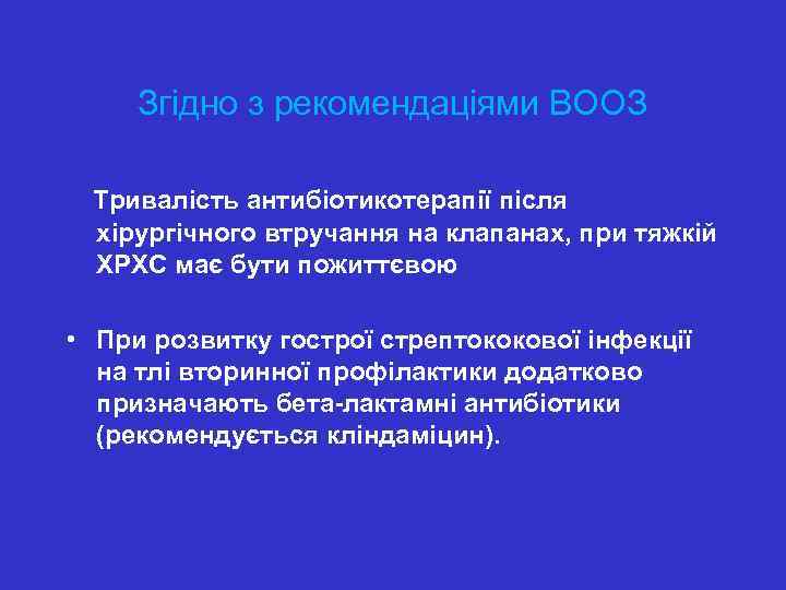 Згідно з рекомендаціями ВООЗ Тривалість антибіотикотерапії після хірургічного втручання на клапанах, при тяжкій ХРХС