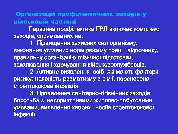  Організація профілактичних заходів у військовій частині Первинна профілактика ГРЛ включає комплекс заходів, спрямованих
