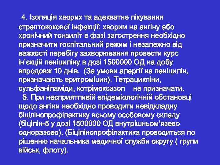  4. Ізоляція хворих та адекватне лікування стрептококової інфекції: хворим на ангіну або хронічний