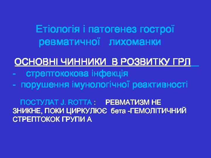 Етіологія і патогенез гострої ревматичної лихоманки ОСНОВНІ ЧИННИКИ В РОЗВИТКУ ГРЛ - стрептококова інфекція