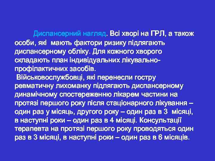  Диспансерний нагляд. Всі хворі на ГРЛ, а також особи, які мають фактори ризику