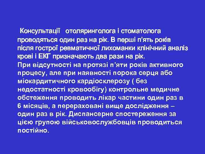  Консультації отоляринголога і стоматолога проводяться один раз на рік. В перші п’ять років