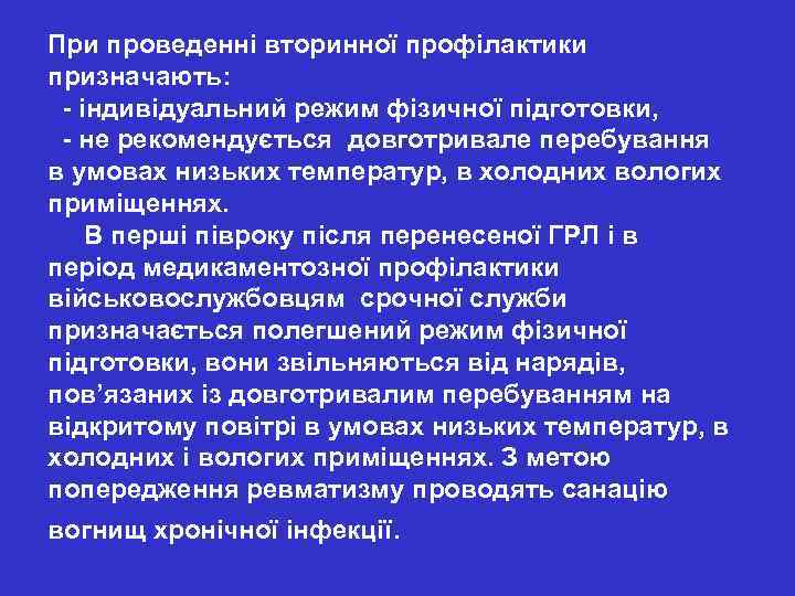 При проведенні вторинної профілактики призначають: - індивідуальний режим фізичної підготовки, - не рекомендується довготривале