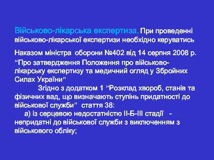 Військово-лікарська експертиза. При проведенні військово-лікарської експертизи необхідно керуватись Наказом міністра оборони № 402 від