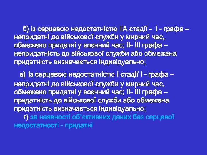  б) із серцевою недостатністю ІІА стадії - І - графа – непридатні до