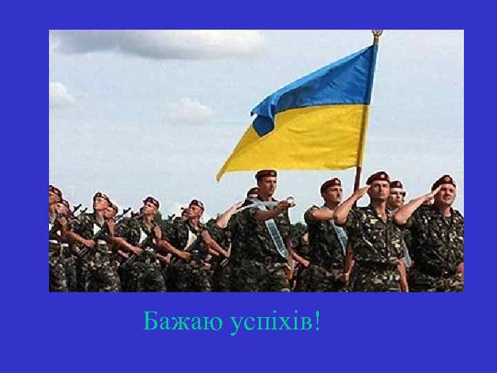 Бажаю успіхів! 