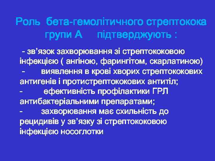 Роль бета-гемолітичного стрептокока групи А підтверджують : - зв’язок захворювання зі стрептококовою інфекцією (