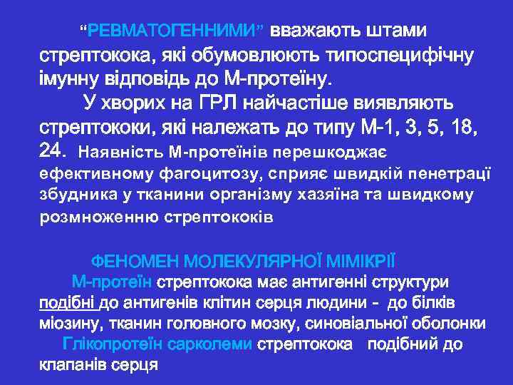  “РЕВМАТОГЕННИМИ” вважають штами стрептокока, які обумовлюють типоспецифічну імунну відповідь до М-протеїну. У хворих