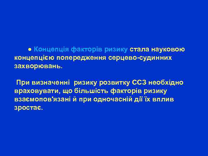  ● Концепція факторів ризику стала науковою концепцією попередження серцево-судинних захворювань. При визначенні ризику