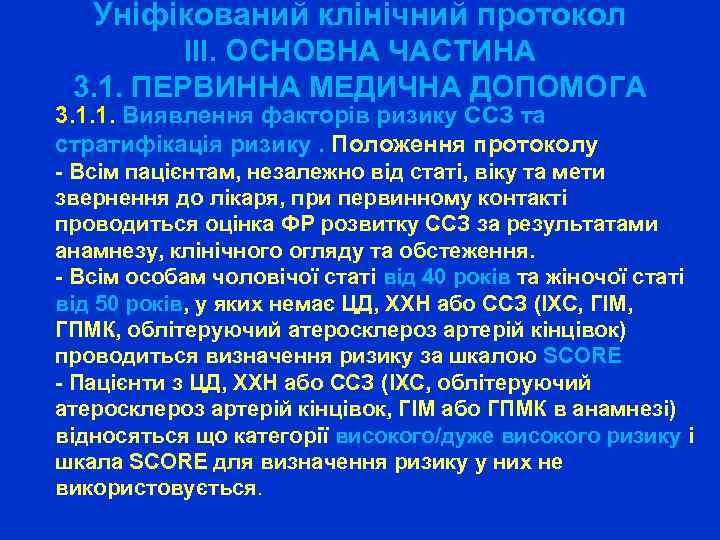 Уніфікований клінічний протокол ІІІ. ОСНОВНА ЧАСТИНА 3. 1. ПЕРВИННА МЕДИЧНА ДОПОМОГА 3. 1. 1.