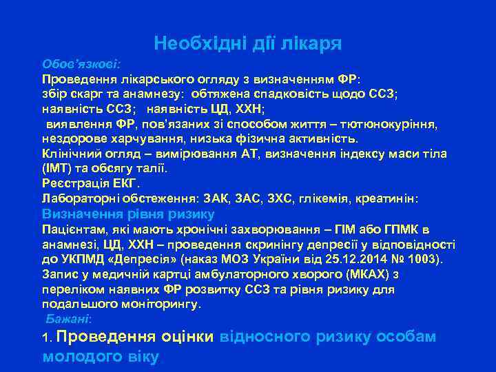 Необхідні дії лікаря Обов’язкові: Проведення лікарського огляду з визначенням ФР: збір скарг та анамнезу: