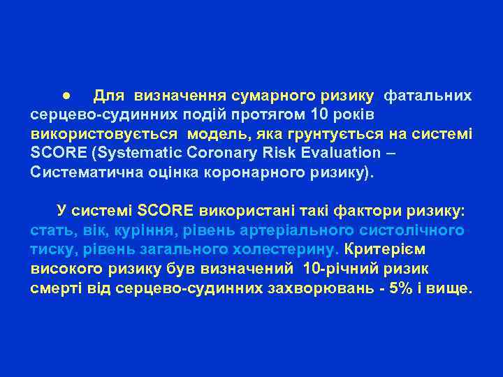  ● Для визначення сумарного ризику фатальних серцево-судинних подій протягом 10 років використовується модель,